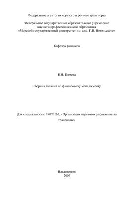 Егорова Е.Н. Сборник заданий по финансовому менеджменту