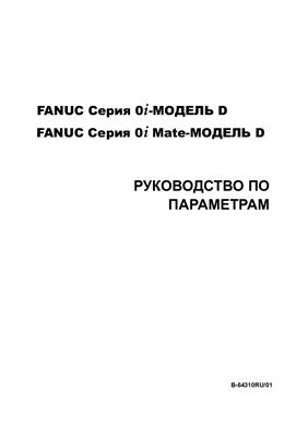 FANUC Series 0i-МОДЕЛЬ D