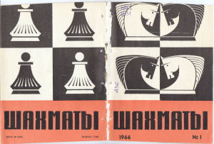 Шахматы Рига 1966 №01 (145) январь