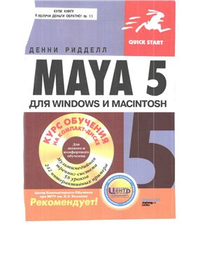 Ридделл Д. Maya 5 для Windows и Macintosh