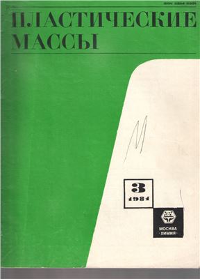 Пластические массы 1981 №03