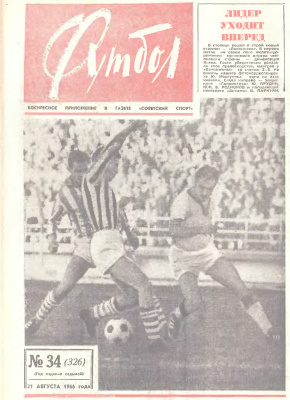 Футбол 1966 №34