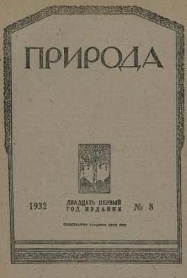 Природа 1932 №08