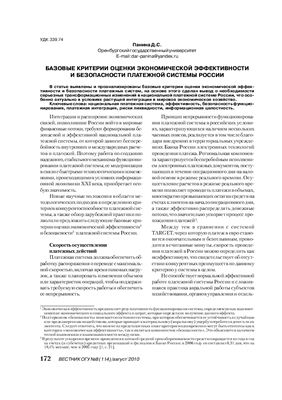 Панина Д.С. Базовые критерии оценки экономической эффективности и безопасности платежной системы России