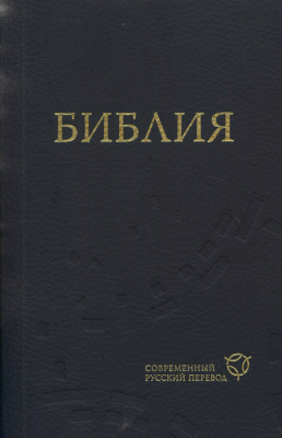 Библия: Современный русский перевод (Библия в переводе Российского Библейского Общества)