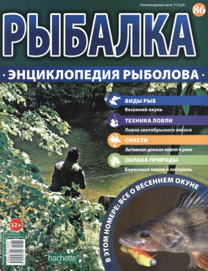 Рыбалка. Энциклопедия рыболова 2016 №086