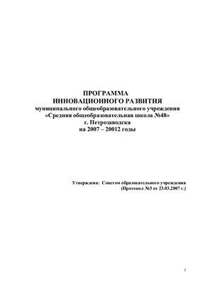 Программа развития муниципального общеобразовательного учреждения Средняя общеобразовательная школа №48 г. Петрозаводска на 2007 - 20012 годы