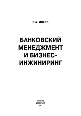 Исаев Р.А. Банковский менеджмент и бизнес-инжиниринг. Глава 1
