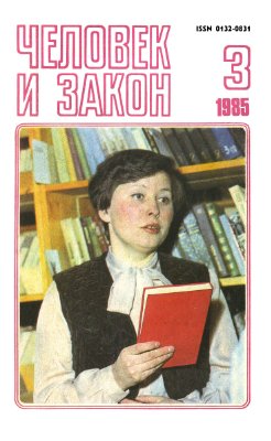 Человек и закон 1985 №03