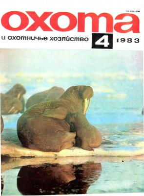 Охота и охотничье хозяйство 1983 №04