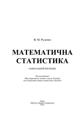 Руденко В.М. Математична статистика