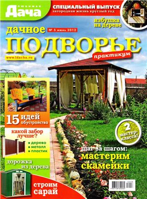 Любимая дача 2012 №05 июнь (Россия). Спецвыпуск
