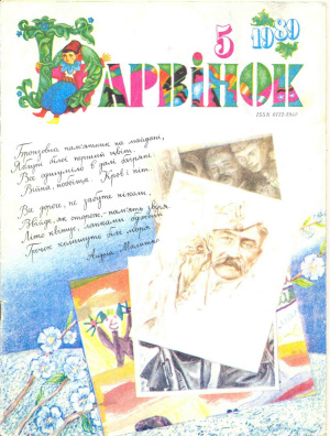Барвінок 1989 №05