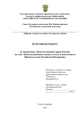 Конституционные основы статуса и деятельности Правительства РФ