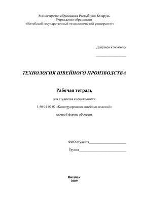 Гарская Н.П. и др. Технология швейного производства: рабочая тетрадь