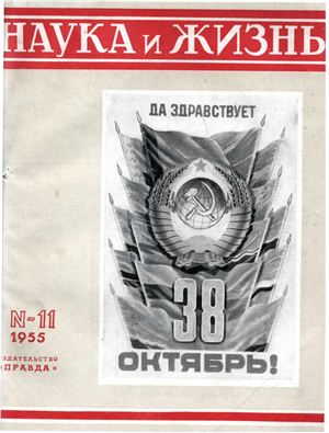 Наука и жизнь 1955 №11