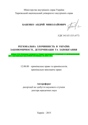 Бабенко А.М. Регіональна злочинність в Україні: закономірності, детермінація та запобігання