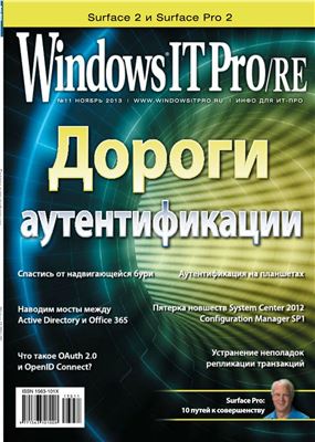 Windows IT Pro/RE 2013 №11 ноябрь