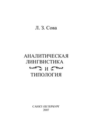 Сова Л.З. Аналитическая лингвистика и типология