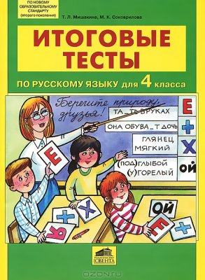 Мишакина Т.Л., Соковрилова М.К. Итоговые тесты по русскому языку для 4 класса