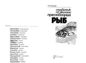Жуков П.И. Справочник по экологии пресноводных рыб