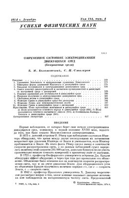 Болотовский Б.М., Столяров С.Н. Современное состояние электродинамики движущихся сред