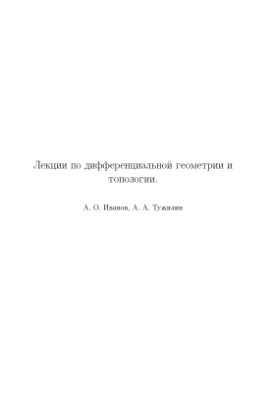 Иванов А.О., Тужилин А.А. Лекции по дифференциальной геометрии и топологии