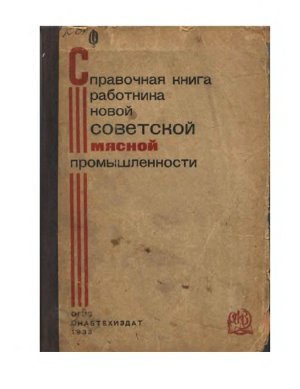 Корнюшин Ф.Д. (ред.) Справочная книга работника новой советской мясной промышленности