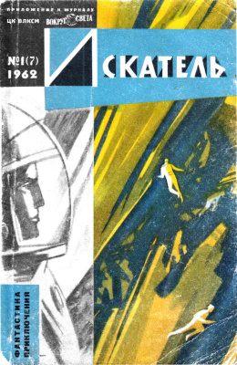 Искатель 1962 №01 (007)
