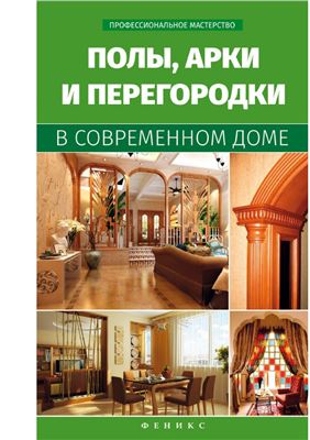 Котельников В.С. Полы, арки и перегородки в современном доме