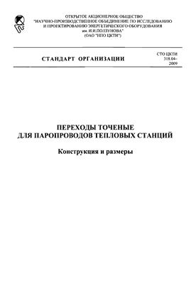 СТО ЦКТИ 318.04-2009 Переходы точеные для паропроводов тепловых станций. Конструкция и размеры