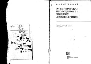 Адамчевский И. Электрическая проводимость жидких диэлектриков