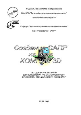 Троицкий Д.И. Создание САПР на базе КОМПАС 3D