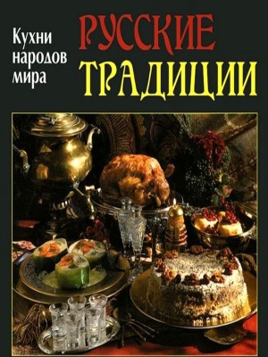 Руфанова Е. (сост.) Русские традиции