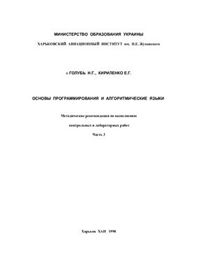 Голубь Н.Г., Кириленко Е.Г. Основы программирования и алгоритмические языки. Часть III