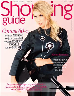 Shopping Guide 2013 №03 март