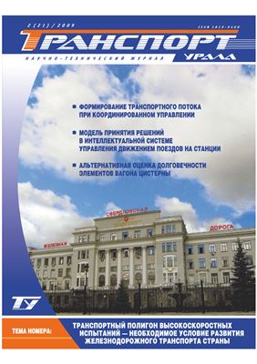 Транспорт Урала 2009 №02 (21)
