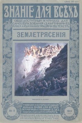 Знание для всех. № 5, 1915 год. Землетрясения (Агафонов В.К.)
