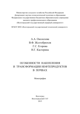 Околелова А.А., Желтобрюхов В.Ф. и др. Особенности накопления и трансформации нефтепродуктов в почвах
