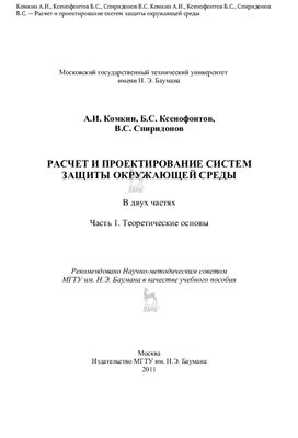 Комкин А.И. и др. Расчет и проектирование систем защиты окружающей среды