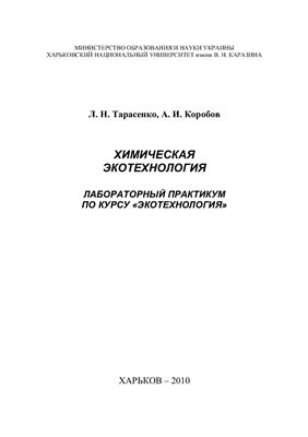 Тарасенко Л.Н., Коробов А.И. Химическая экотехнология: лабораторный практикум по курсу Экотехнология