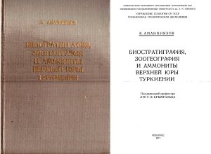 Амманиязов К. Биостратиграфия, зоогеография и аммониты верхней юры Туркмении