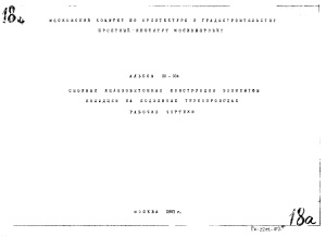 Альбом ПС-334 Сборные железобетонные конструкции элементов колодцев на подземных трубопроводах. Рабочие чертежи