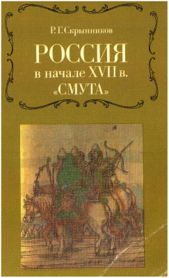 Скрынников Р.Г. Россия в начале XVII в. Смута