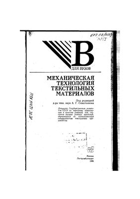 Севостьянов А.Г. и др. Механическая технология текстильных материалов