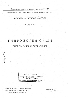 Труды Ленинградского гидрометеорологического института 1978 №67 Гидрология суши Гидрофизика и гидравлика