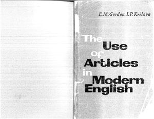 Gordon E.M., Krilova I.P. The Use of Articles in Modern English