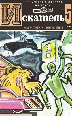 Искатель 1973 №05 (077)