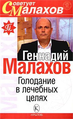 Малахов Г.П. Голодание в лечебных целях