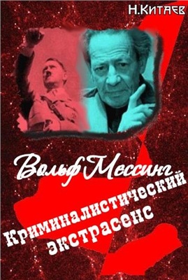 Китаев Николай. Криминалистический экстрасенс Вольф Мессинг: правда и вымысел